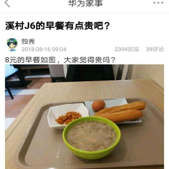 華為員工食堂“8元早餐”你怎么看？